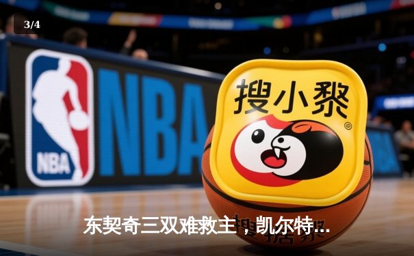 东契奇三双难救主，凯尔特人总决赛G3逆转独行侠夺赛点 - 3