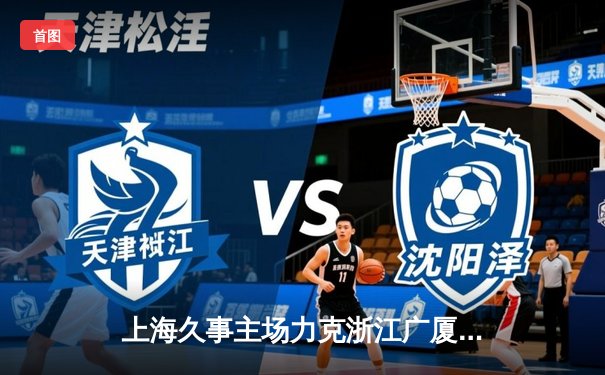 上海久事主场力克浙江广厦，王哲林24+13统治内线