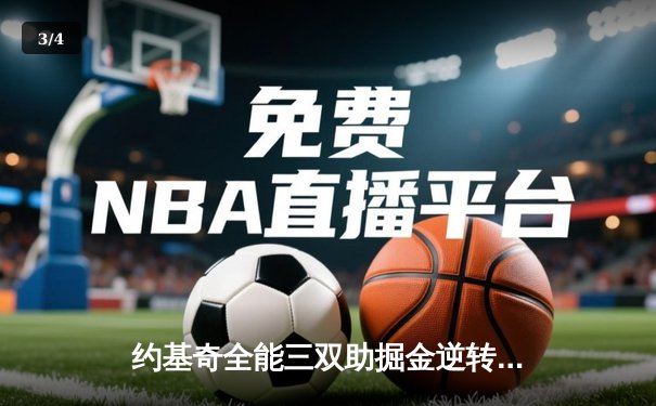 约基奇全能三双助掘金逆转森林狼，戈贝尔空砍20+15难救主 - 3