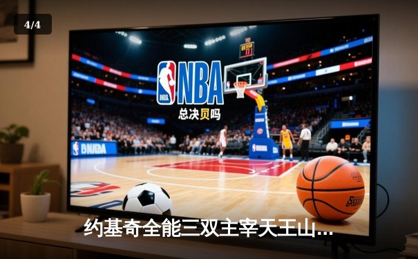 约基奇全能三双主宰天王山，掘金力克森林狼夺赛点 - 4