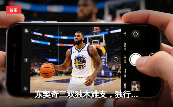 东契奇三双独木难支，独行侠加时憾负凯尔特人，总决赛悬念再起