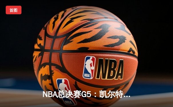NBA总决赛G5：凯尔特人逆转勇士夺冠，塔图姆26+10+6加冕FMVP