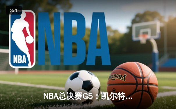 NBA总决赛G5：凯尔特人逆转勇士夺冠，塔图姆26+10+6加冕FMVP - 3