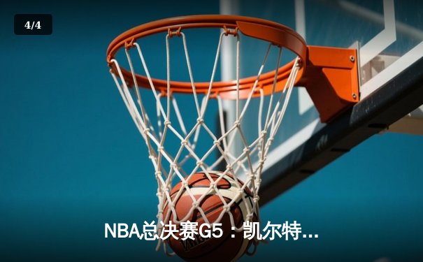 NBA总决赛G5：凯尔特人逆转勇士夺冠，塔图姆26+10+6加冕FMVP - 4
