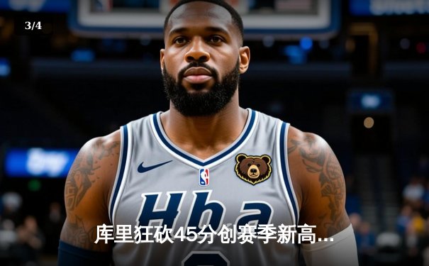 库里狂砍45分创赛季新高 勇士加时险胜凯尔特人 飞鲸体育数据揭秘关键回合 - 3