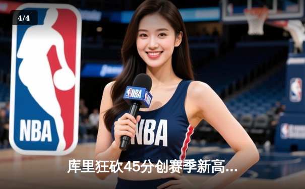 库里狂砍45分创赛季新高 勇士加时险胜凯尔特人 飞鲸体育数据揭秘关键回合 - 4