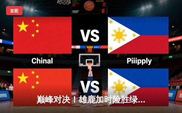 巅峰对决！雄鹿加时险胜绿军，字母哥狂砍44+14主宰攻防