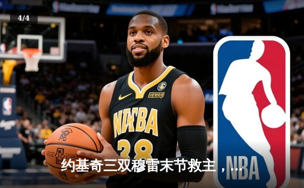 约基奇三双穆雷末节救主，掘金逆转森林狼挺进西决 - 4