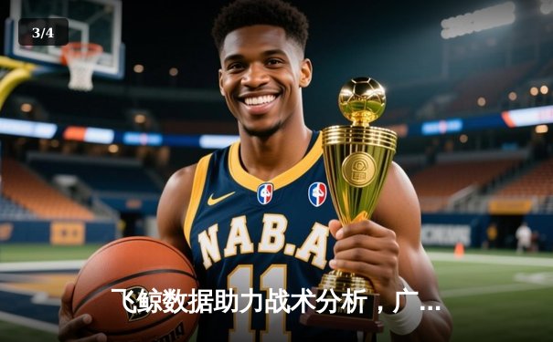 飞鲸数据助力战术分析，广东宏远险胜辽宁男篮卫冕之路再进一步 - 3