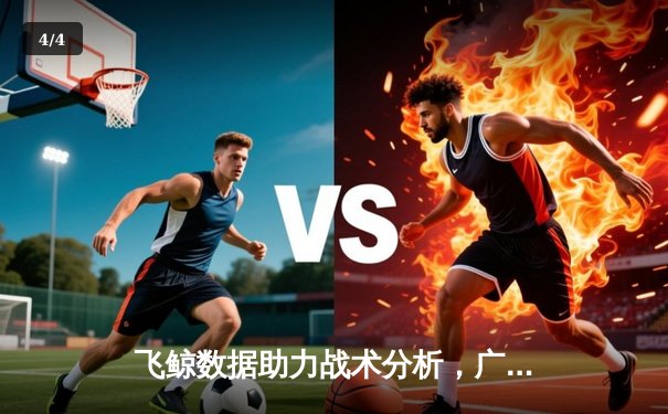 飞鲸数据助力战术分析，广东宏远险胜辽宁男篮卫冕之路再进一步 - 4