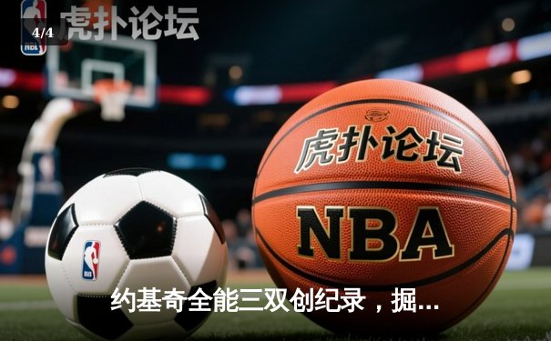 约基奇全能三双创纪录，掘金加时险胜凯尔特人锁定季后赛席位 - 4