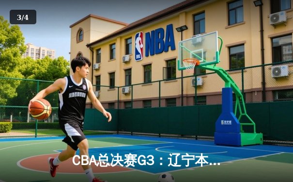 CBA总决赛G3：辽宁本钢加时险胜新疆广汇，赵继伟37分创个人季后赛新高 - 3