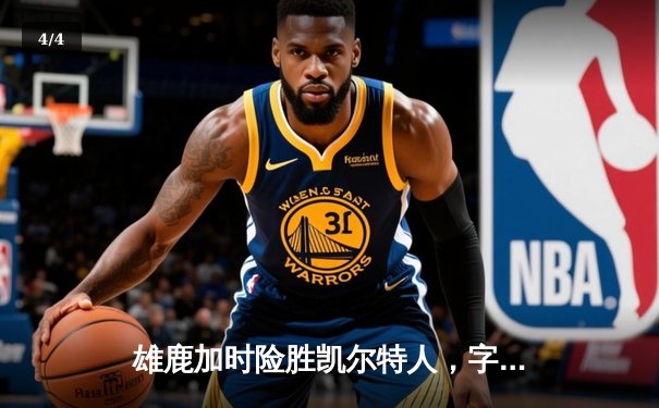 雄鹿加时险胜凯尔特人，字母哥44分力挽狂澜 - 4