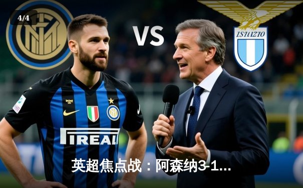 英超焦点战：阿森纳3-1力克曼联，萨卡传射建功，哈弗茨锁定胜局 - 4