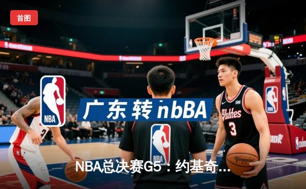 NBA总决赛G5：约基奇40+三双创历史，掘金逆转热火夺赛点