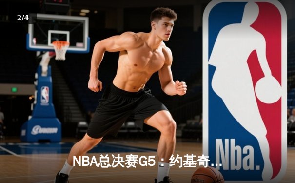 NBA总决赛G5：约基奇40+三双创历史，掘金逆转热火夺赛点 - 2