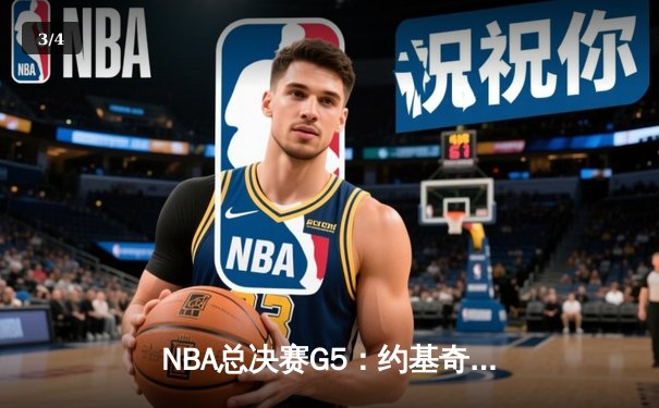 NBA总决赛G5：约基奇40+三双创历史，掘金逆转热火夺赛点 - 3