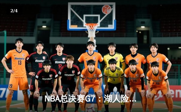 NBA总决赛G7：湖人险胜凯尔特人，詹姆斯末节爆发率队夺冠 - 2