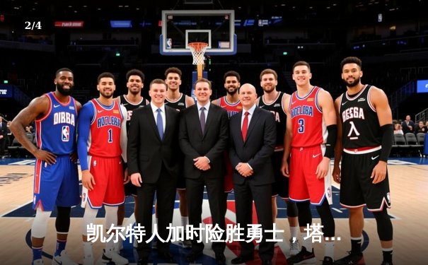 凯尔特人加时险胜勇士，塔图姆44分创赛季新高 - 2