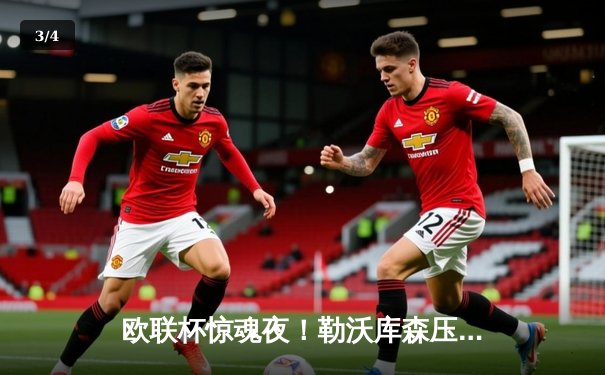 欧联杯惊魂夜！勒沃库森压哨绝平延续不败神话，赛季47场狂轰131球 - 3