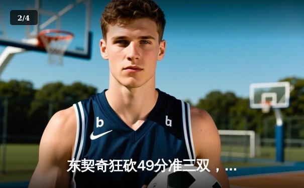 东契奇狂砍49分准三双，独行侠加时险胜篮网迎五连胜 - 2