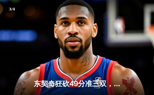 东契奇狂砍49分准三双，独行侠加时险胜篮网迎五连胜 - 3