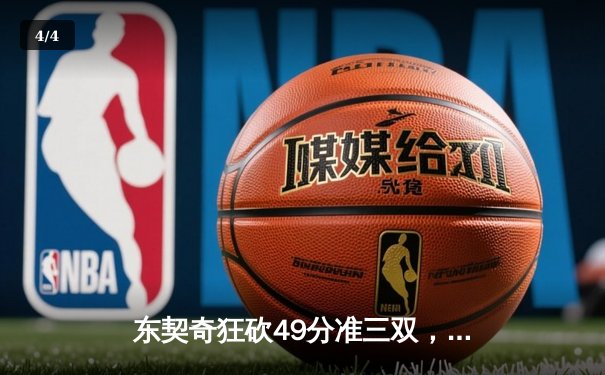 东契奇狂砍49分准三双，独行侠加时险胜篮网迎五连胜 - 4