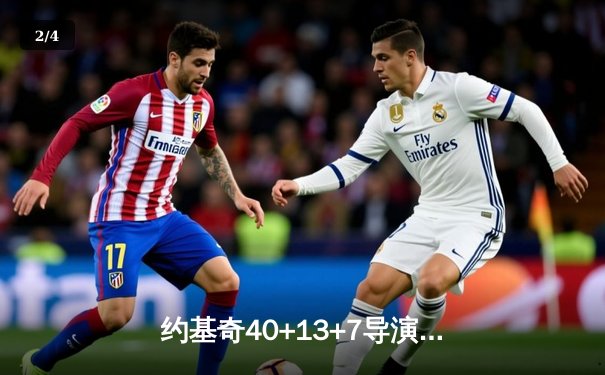 约基奇40+13+7导演20分逆转，掘金加时险胜勇士创历史纪录 - 2