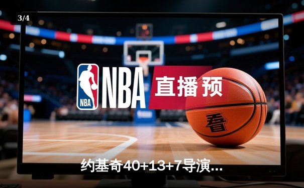 约基奇40+13+7导演20分逆转，掘金加时险胜勇士创历史纪录 - 3