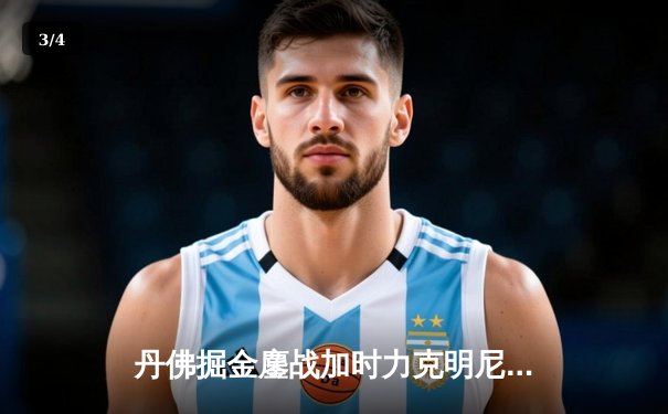 丹佛掘金鏖战加时力克明尼苏达森林狼，约基奇35分三双主宰天王山 - 3