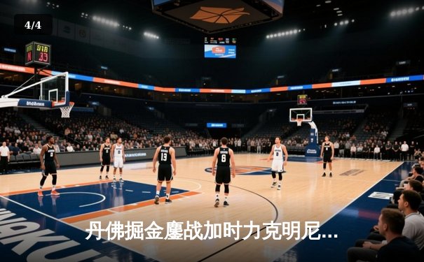 丹佛掘金鏖战加时力克明尼苏达森林狼，约基奇35分三双主宰天王山 - 4