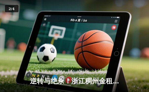 逆转与绝杀！浙江稠州金租加时险胜广东宏远，吴前37分主宰比赛 - 2