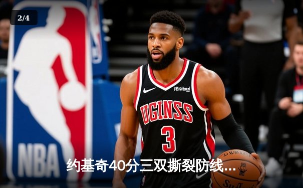 约基奇40分三双撕裂防线，掘金加时鏖战逆转雄鹿登顶西部 - 2