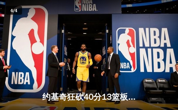 约基奇狂砍40分13篮板，掘金加时险胜勇士迎开门红 - 4