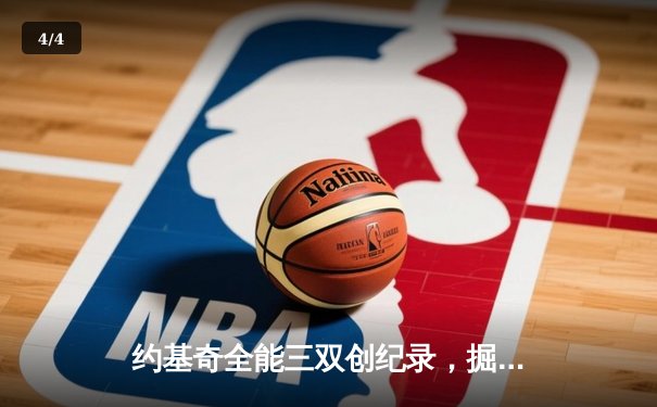 约基奇全能三双创纪录，掘金加时鏖战险胜勇士延续主场神话 - 4