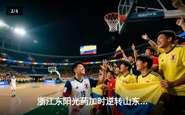 浙江东阳光药加时逆转山东，胡金秋34+14统治内线 - 2