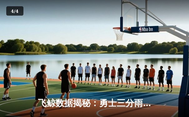 飞鲸数据揭秘：勇士三分雨创纪录，库里单场12记三分逆转火箭 - 4