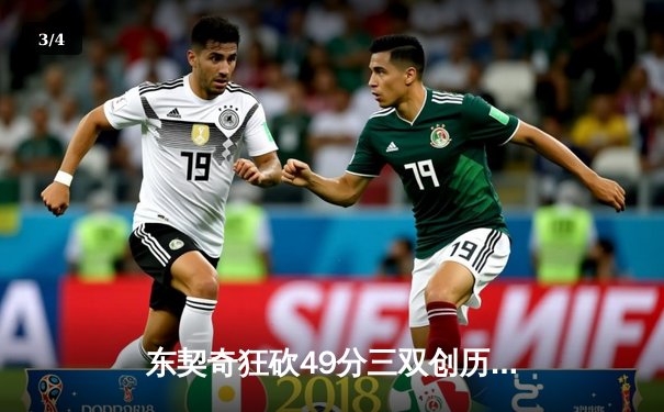 东契奇狂砍49分三双创历史，独行侠加时险胜篮网迎五连胜 - 3