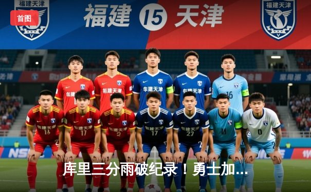 库里三分雨破纪录！勇士加时险胜凯尔特人，总决赛悬念再起