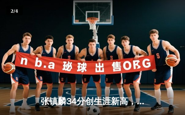 张镇麟34分创生涯新高，辽宁本钢加时险胜广东宏远 - 2