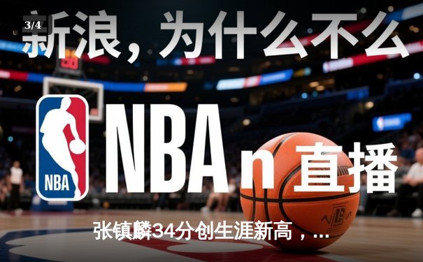 张镇麟34分创生涯新高，辽宁本钢加时险胜广东宏远 - 3