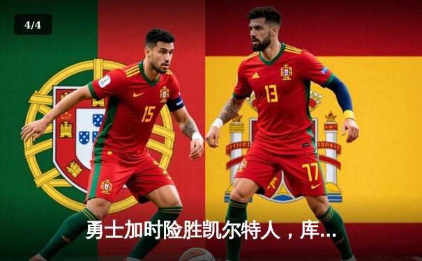 勇士加时险胜凯尔特人，库里狂砍43分率队完成17分逆转 - 4