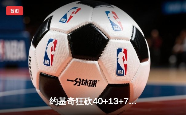 约基奇狂砍40+13+7创历史纪录，掘金加时险胜勇士锁定季后赛席位