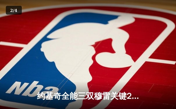 约基奇全能三双穆雷关键28分，掘金逆转森林狼抢七晋级西决 - 2