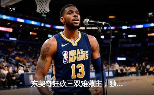 东契奇狂砍三双难救主，独行侠末节崩盘憾负勇士 - 2