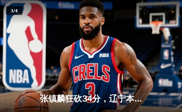 张镇麟狂砍34分，辽宁本钢加时险胜广东宏远夺赛点 - 3