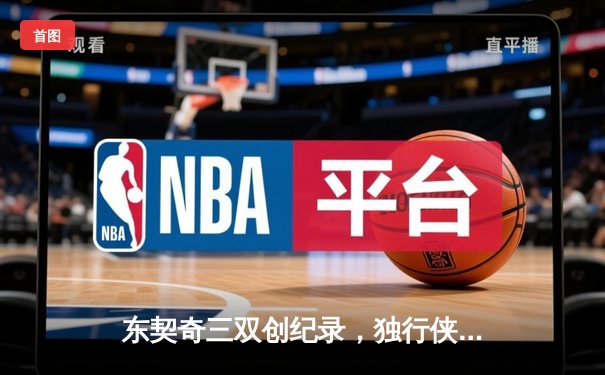 东契奇三双创纪录，独行侠加时险胜凯尔特人扳平总决赛