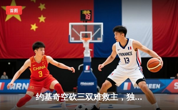 约基奇空砍三双难救主，独行侠加时险胜掘金迎三连胜