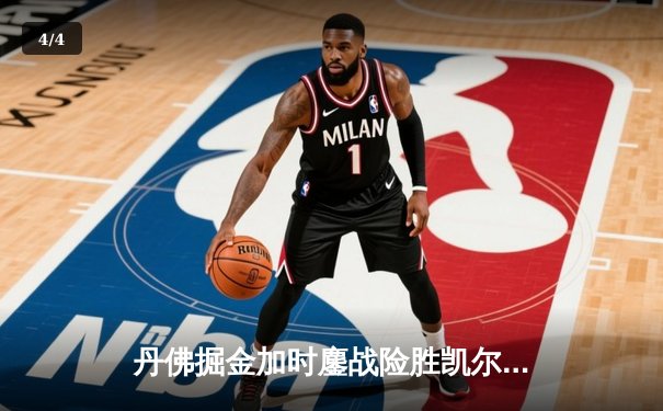 丹佛掘金加时鏖战险胜凯尔特人，约基奇34+12+9上演MVP级表演 - 4