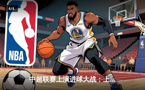 中超联赛上演进球大战：上海海港4-3绝杀山东泰山，武磊双响闪耀全场 - 4